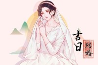 吉日吉时黄道 2023年11月28日是结婚的好日子吗？ 